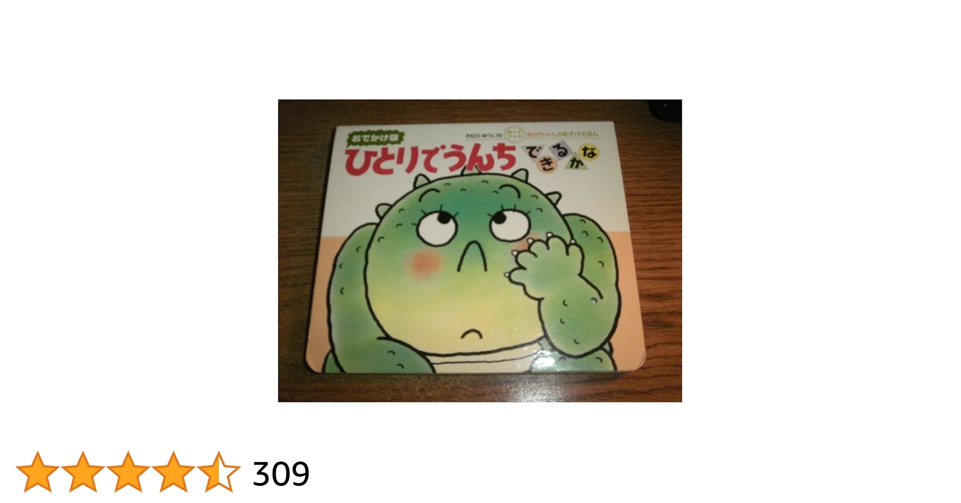 ひとりでうんちできるかな : おでかけ版 Amazon.co.jp: ひとりでうんちできるかな (あかちゃんのあそび